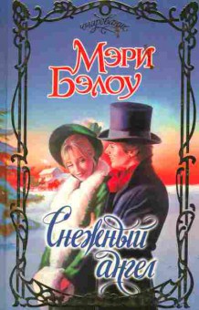 Книга Бэлоу М. Снежный ангел, 11-2588, Баград.рф